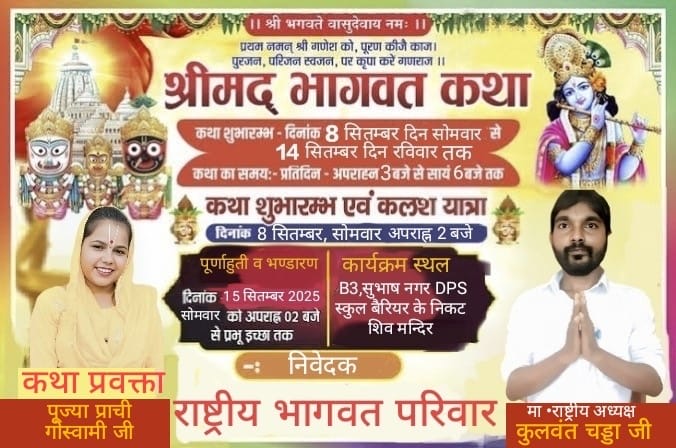 यह दिव्य भागवत कथा भक्तों को अध्यात्म और भक्ति रस में सरोबार करने वाली होगी…..कुलवंत चड्ढा