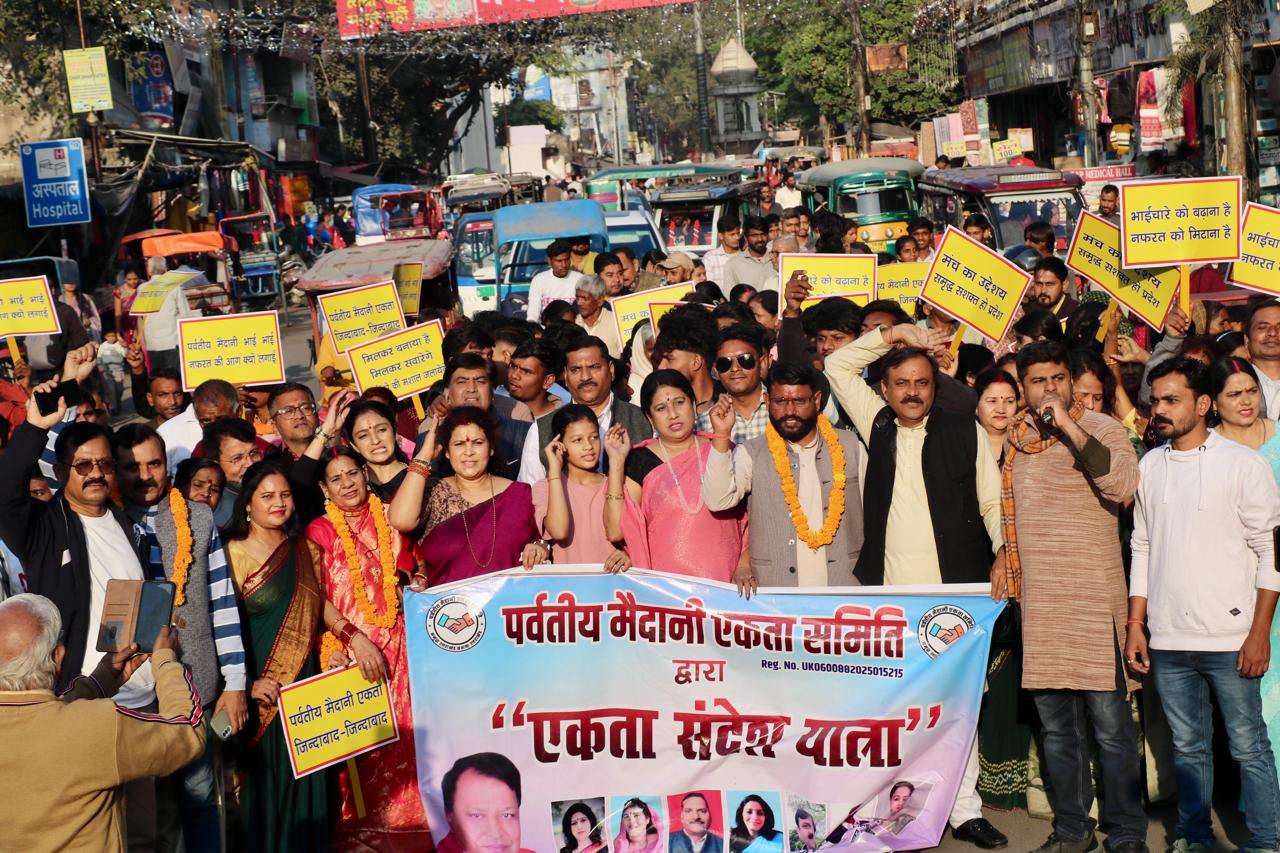 पर्वतीय मैदानी एकता मंच की एकता की संदेश यात्रा में उमङा जनसैलाब…..